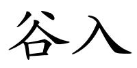谷入的解释