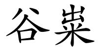 谷粜的解释