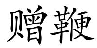 赠鞭的解释