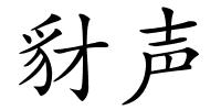 豺声的解释