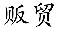 贩贸的解释