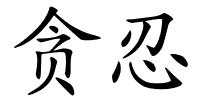 贪忍的解释