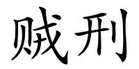 贼刑的解释