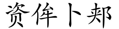资侔卜郏的解释