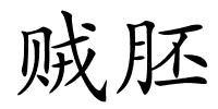 贼胚的解释