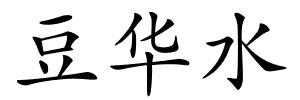豆华水的解释