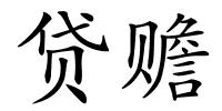 贷赡的解释
