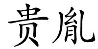 贵胤的解释