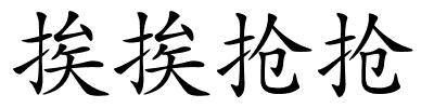 挨挨抢抢的解释