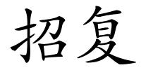 招复的解释