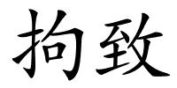 拘致的解释