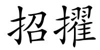 招擢的解释