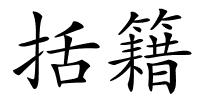 括籍的解释