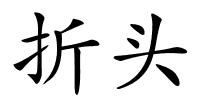 折头的解释