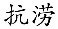 抗涝的解释