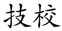 技校的解释