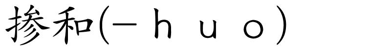 掺和(-ｈｕｏ)的解释