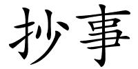 抄事的解释
