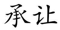 承让的解释