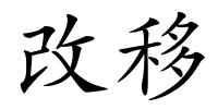 改移的解释