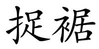 捉裾的解释