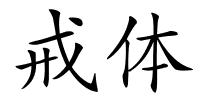 戒体的解释