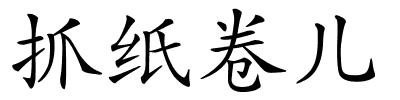 抓纸卷儿的解释