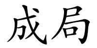 成局的解释