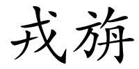 戎旃的解释