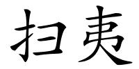 扫夷的解释