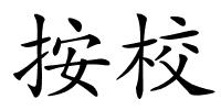 按校的解释