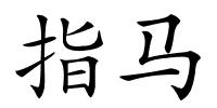 指马的解释