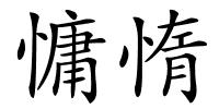 慵惰的解释