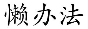 懒办法的解释