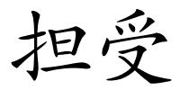 担受的解释
