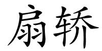扇轿的解释