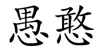 愚憨的解释