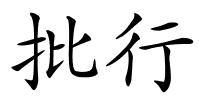 批行的解释
