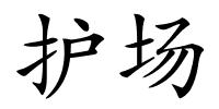 护场的解释