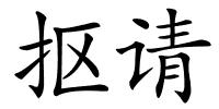 抠请的解释
