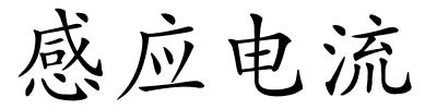感应电流的解释