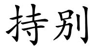 持别的解释