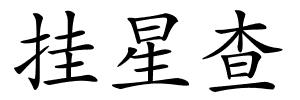 挂星查的解释