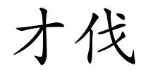 才伐的解释