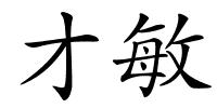 才敏的解释