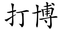 打博的解释