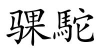 骒駝的解释