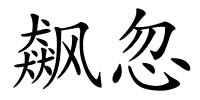 飙忽的解释
