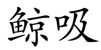 鲸吸的解释