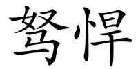 驽悍的解释